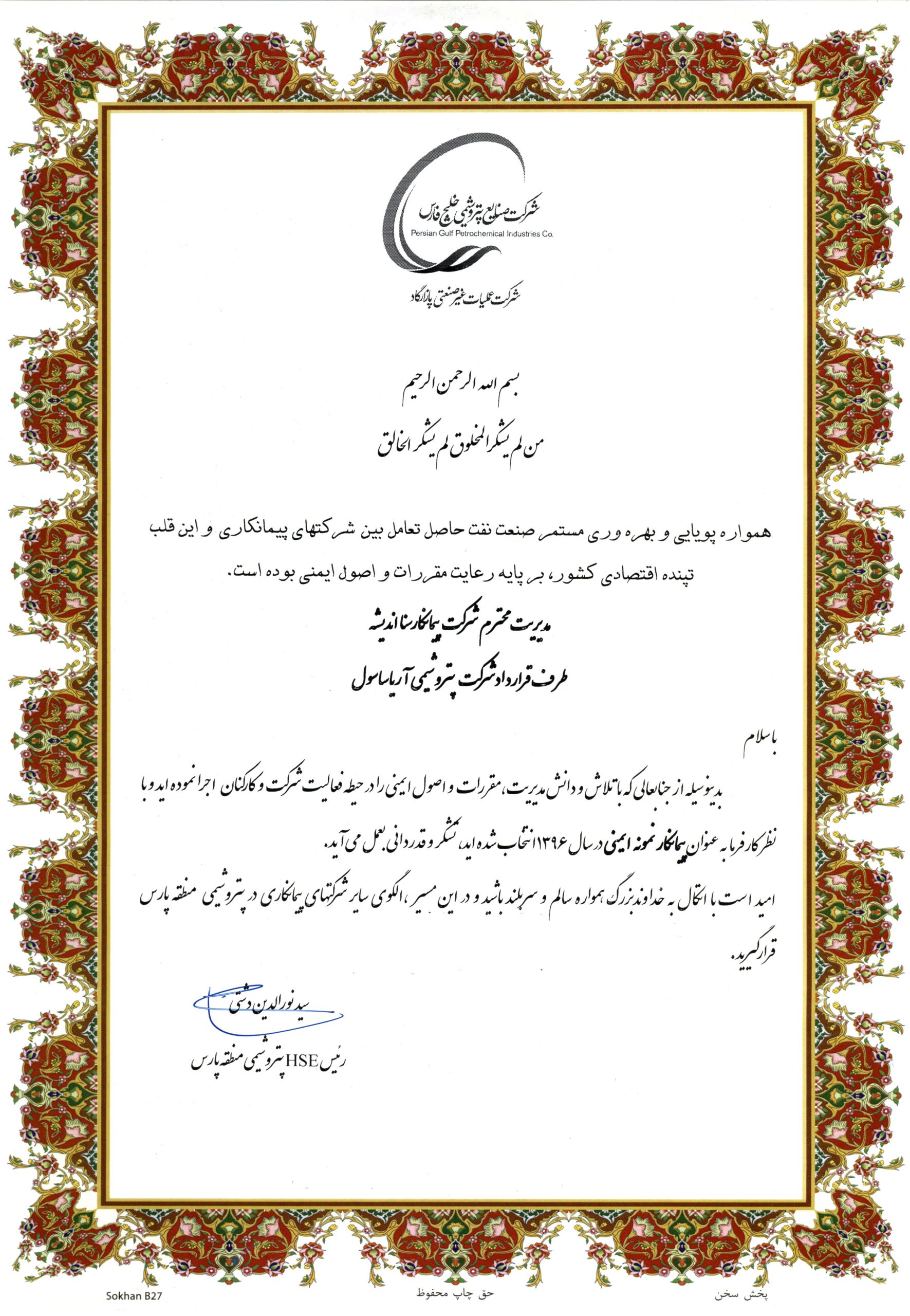 Acknowledgment of Ariassol Petrochemical Company